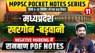 मध्&zwj;यप्रदेश - जिला खरगौन, बड़वानी | Pocket Notes Series 11/101। Only 10 Min। MPPSC All Exams