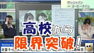 【#大島璃音 & #青原桃香】高校から限界突破‼️🤣🤣🤣【#ウェザーニュース LiVE 切り抜き】