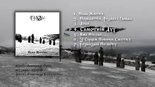 1310M - Нема Життя (2024) Full Album | Black metal band from town of Izium (Ukraine)