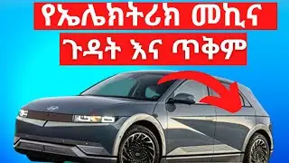 የኤሌክትሪክ መኪና ጉዳት እና ጥቅም  |    advantage and disadvantage of electric cars |