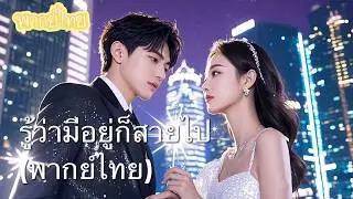 【พากย์ไทย】สามปีที่ถูกทิ้งเหมือนขยะ! วันนี้ฉันเลิกแล้ว สามีกลับมาขอไม่ให้หย่า!?