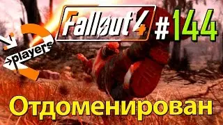Отдоменирован → Часть 144 → Fallout 4 Прохождение на русском → 2 players