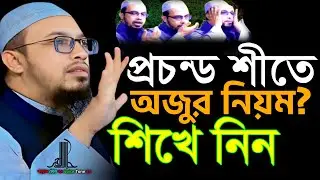 প্রচন্ড শীতে অজুর নিয়ম? শিখে নিন শায়েখ আমাদুল্লা  নিউ ওয়াজ   