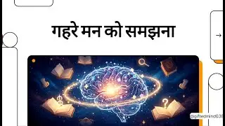 गहरे मन को समझना | Understanding the Deep Mind