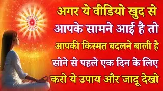 अगर ये वीडियो खुद से आपके सामने आई है तो आपकी किस्मत बदलने बाली है सोने से पहले 1 दिन करें ये उपाय !