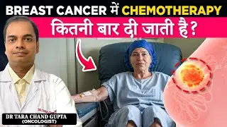 Breast Cancer मे Chemotherapy कितनी बार दी जाती है? | Chemotherapy in Breast Cancer in Hindi