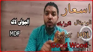 اسعار مطابخ الوميتال 2026 | اسعار مطابخ بولي لاك 2026