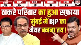 BMC: ठाकरे परिवार को Fadnavis ने नेस्तनाबूद कर दिया, Mumbai में BJP बनाएगी महिला मेयर ?