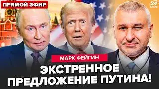 ⚡ФЕЙГИН: ЭТО ВЗРЫВ! Первые подробности о НОВОМ РЕШЕНИИ Путина. Трамп ОПЕШИЛ от ПРЕДЛОЖЕНИЯ Кремля