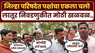 Latur News : लातूर जिल्हा परिषद निवडणुकीत पक्षांचा नेमका निर्णय काय?