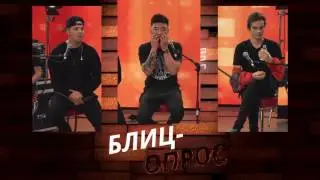 Блиц-опрос с MBAND/Шоу LiveTime на WMJ.ru