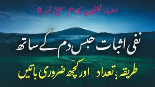 لا الہ الا اللہ ۔نفی اثبات حبس دم کے ساتھ کا ذکر