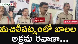 మచిలీపట్నంలో బాలల అక్రమ రవాణా..| Public Poster news... #machilipatnam #dspmachilipatnam #appolice 