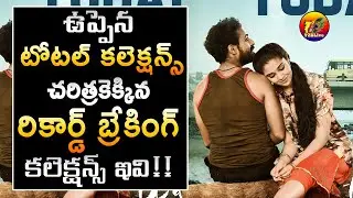 Epic Collections : Uppena Movie Total World Wide Box Office Collections| Uppena Total Collections