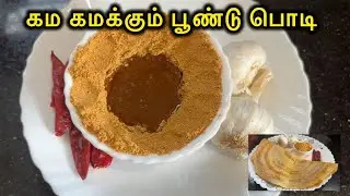 இட்லி, தோசைக்கு அசத்தலான பூண்டு பொடி 👌। garlic powder recipe in Tamil