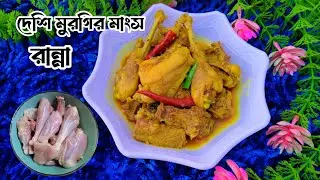 দেশি মুরগির মাংস রান্না |সুস্বাদু মুরগির মাংস রান্না। Deshi Chicken Curry Recipe.Desi murgi ranna.