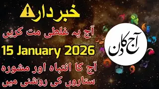 15 January 2026 | Warning & Advice for All Zodiac Signs | aaj ka din kaisa rehega | Daily Horoscope
