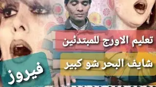 تعليم عزف الاورج_اغنية(شايف البحر شو كبير) السيدة فيروز_تدريب ا.محمدصلاح