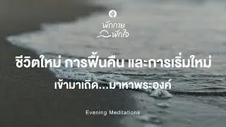 พักกาย พักใจ 🎧✨ 7 January 2026 - คืนแห่งการชำระและการฟื้นฟู