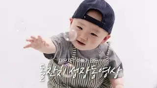 [성장동영상] 대문자 T 아빠가 만든 돌잔치 성장동영상 | 윤종신 오마이베이비