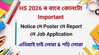 Which is Important for this time | HS 2026 | Notice will come this time | AHSEC | Class 12 | DMK ...