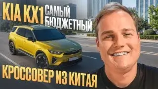Kia KX1 -  самый бюджетный кроссовер из Китая