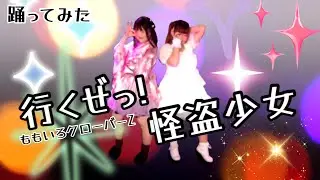 【踊ってみた】行くぜ!怪盗少女／ももいろクローバーZ #cover #ももクロ 