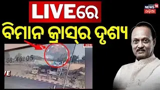 ଅଜିତ ପାଓ୍ୱାରଙ୍କ ପ୍ଲେନ କ୍ରାସର Live ଦୃଶ୍ଯ | Ajit Pawar Plane Crash News | CP Ajit Pawar Death News