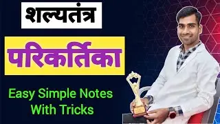 Parikartika Shalya Tantra | परिकर्तिका | Parikartika Roga | BAMS | Easy Simple Notes & Explanation 😊