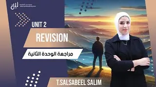 شو ما كان مستواك مراجعة الوحدة الثانية جيل 2008