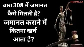धारा 308 में जमानत कैसे मिलती है?. जमानत कराने में कितना खर्च आता है ll #ipc308