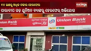 Over Rs 14 Lakh Rupees Bank Fraud Reported In Paradip Union Bank || KalingaTV