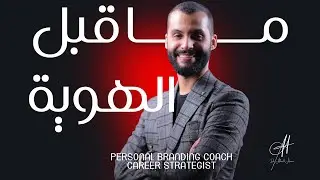 ما قبل الهوية 