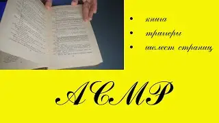 АСМР Реальные звуки книги.Перелистываю страницы (без слов)-Real book sounds.Turning pages(notalking)