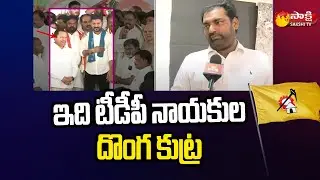 Jadcherla Politics: సొంత త&zwnj;మ్ముడినే హ&zwnj;త్య చేసిన వ్య&zwnj;క్తి..! |Anirudh Reddy Vs Erra Shekhar |SakshiTV