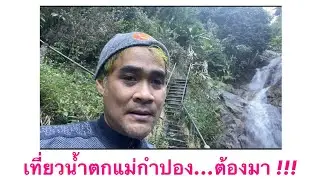 เที่ยวน้ำตกแม่กำปอง&hellip;ต้องมา !!!