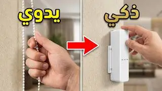 تحويل اي ستاره الى سمارت - zemismart blind motor work with tuya