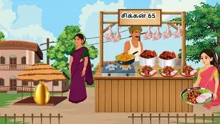 சிக்கன்65 கடை/story/cartoon stoty/ tamil/