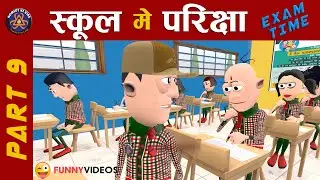 EXAM TIME (स्कूल में परीक्षा ) PART 9 || #KOMEDY_KE_KING || NEW FUNNY VIDEO || EXAM 2021