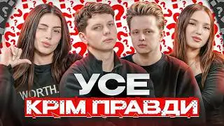 ВСЕ, КРОМЕ ПРАВДЫ - Barbie Girl, Fabr1e, Odin. Стримеры распознают ложь в историях друг друга