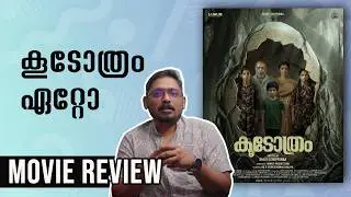 Koodothram Movie Review | Unni Vlogs Cinephile