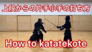 [Кэндо] Как наносить удары котэ из верхней позиции