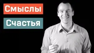Смыслы Счастья и Удовольствия