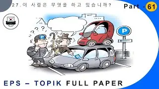 EPS-TOPIK_TEST | Reading & Listening | epstopik full paper part-61 #한국어능력시험