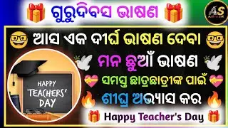 Odia Speech On Teacher's Day 🎁 | Teacher's Day Bhasan | Odia Speech | Odia Bhasan | Ajaya Sir 