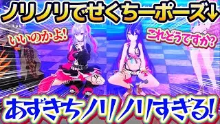 【せくちー3Dカラオケ】りおーな先生直伝の『せくちーポーズ』を伝授した結果、意外にノリノリでポージングするあずきちに困惑するリオナw【ホロライブ切り抜き/AZKi/響咲リオナ/博衣こより/虎金妃笑虎】