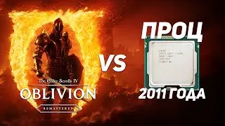Запускаю Oblivion Remastered на слабом железе