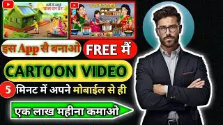 Cartoon Video Mobile Se Kaise Banaye | How To Make Cartoon In Mobile || cartoon video maker app