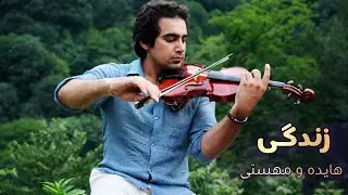 Hayede & mahasti - zendegi -اجرای آهنگ زندگی از بانو هایده و مهستی توسط رامین خانی