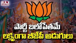 Telangana BJP Special Focus On Ground Work | పార్టీ బలోపేతమే లక్ష్యంగా బీజేపీ అడుగులు || Raj News